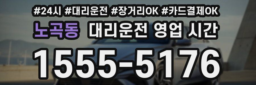노곡동 대리운전 영업 시간