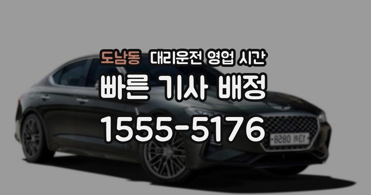 도남동 대리운전 영업 시간