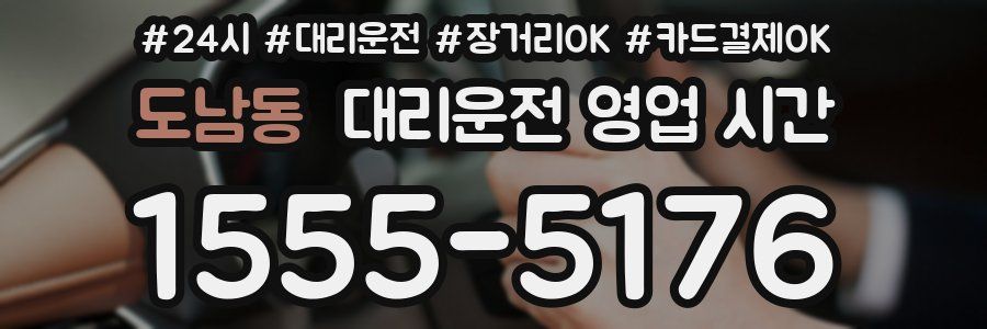 도남동 대리운전 영업 시간