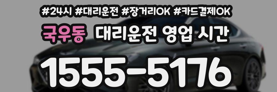 국우동 대리운전 영업 시간