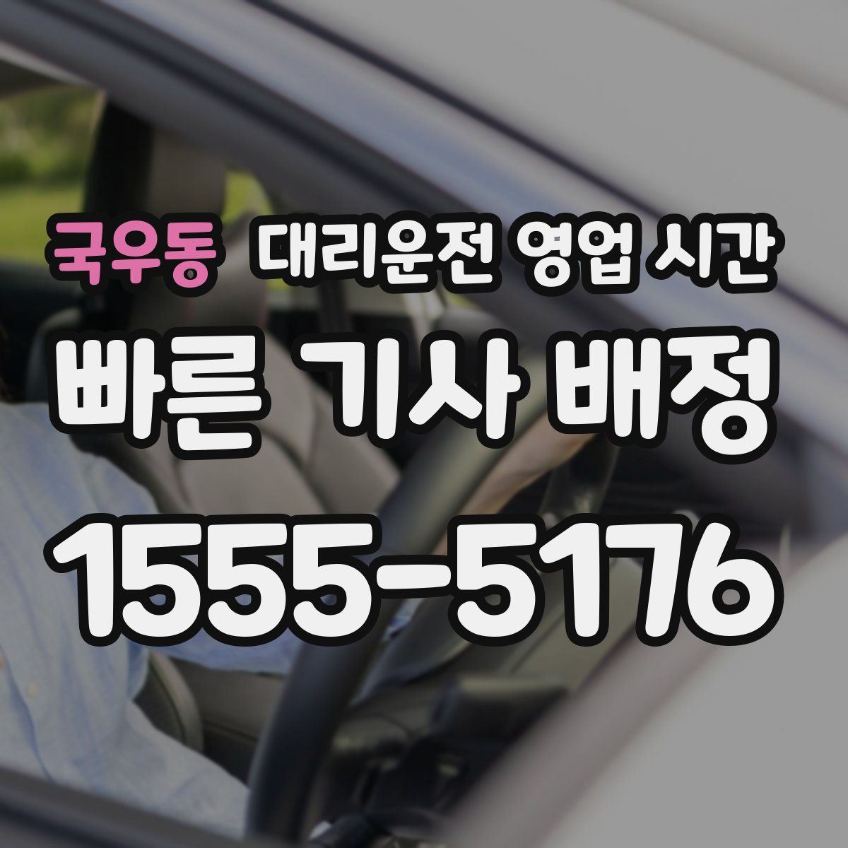국우동 대리운전 영업 시간