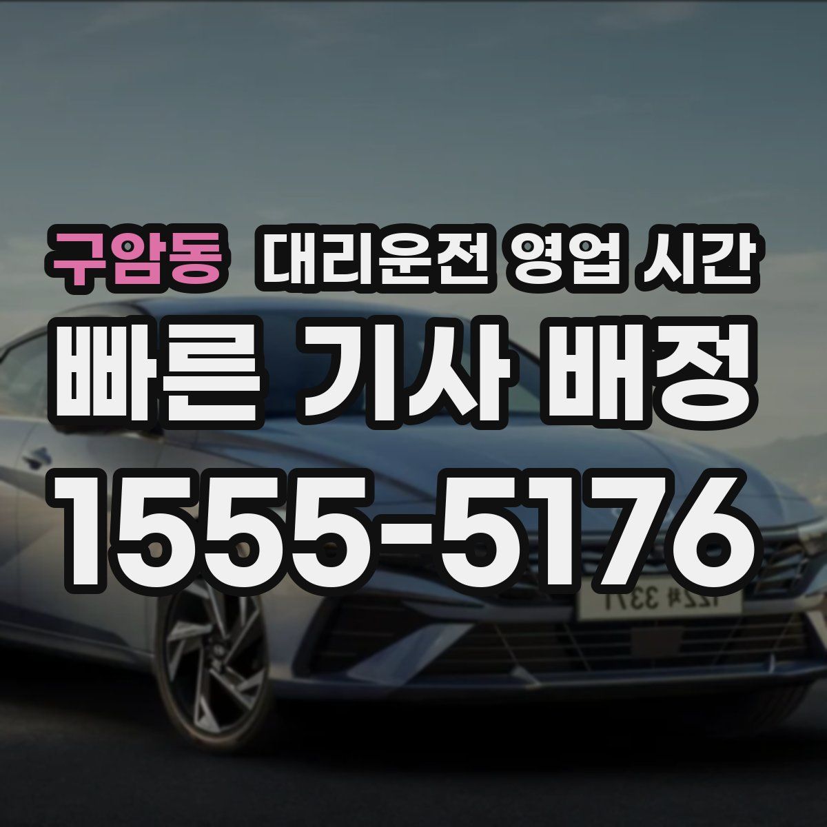 구암동 대리운전 영업 시간