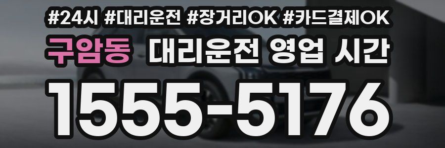 구암동 대리운전 영업 시간