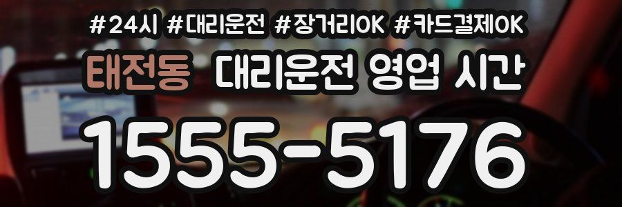 태전동 대리운전 영업 시간