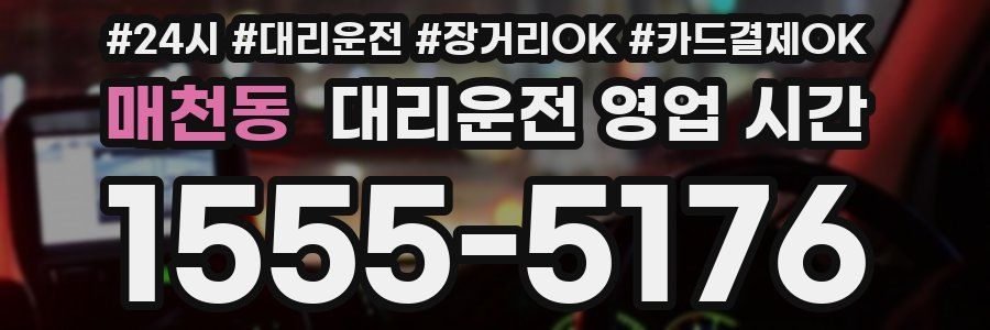 매천동 대리운전 영업 시간