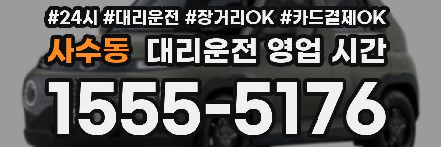 사수동 대리운전 영업 시간