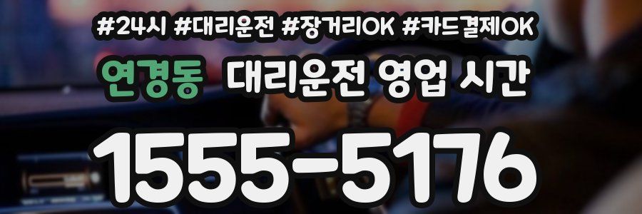연경동 대리운전 영업 시간