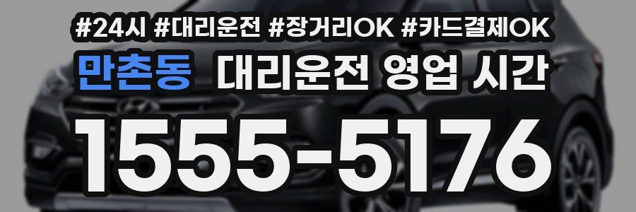 만촌동 대리운전 영업 시간