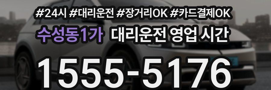 수성동1가 대리운전 영업 시간