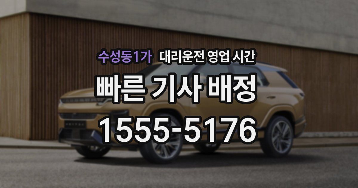 수성동1가 대리운전 영업 시간