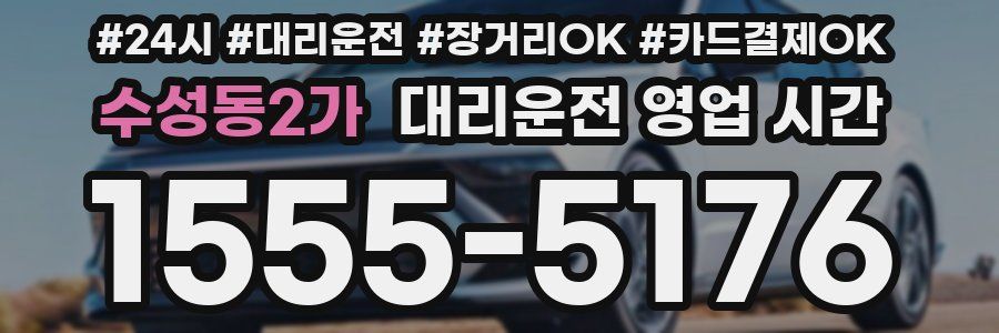 수성동2가 대리운전 영업 시간