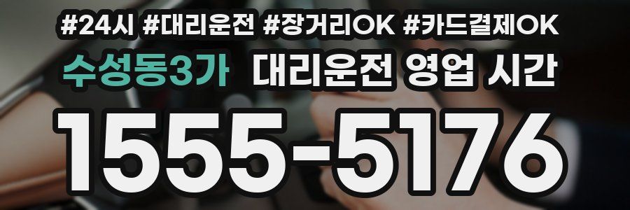 수성동3가 대리운전 영업 시간