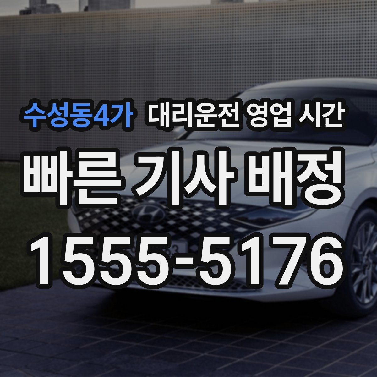 수성동4가 대리운전 영업 시간