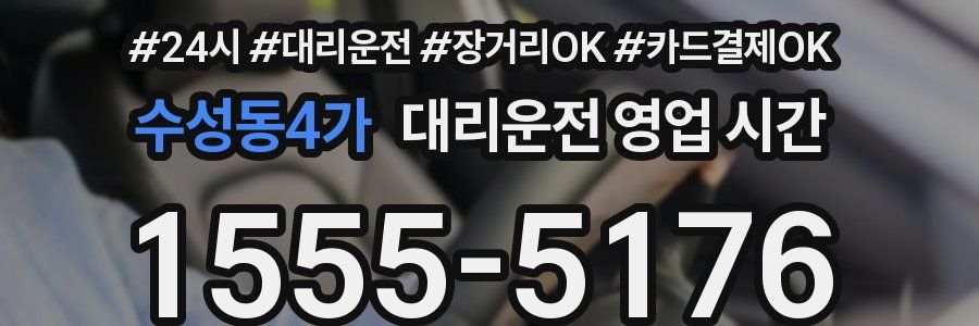수성동4가 대리운전 영업 시간