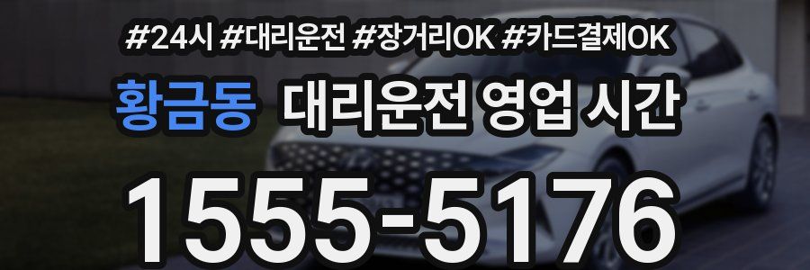 황금동 대리운전 영업 시간
