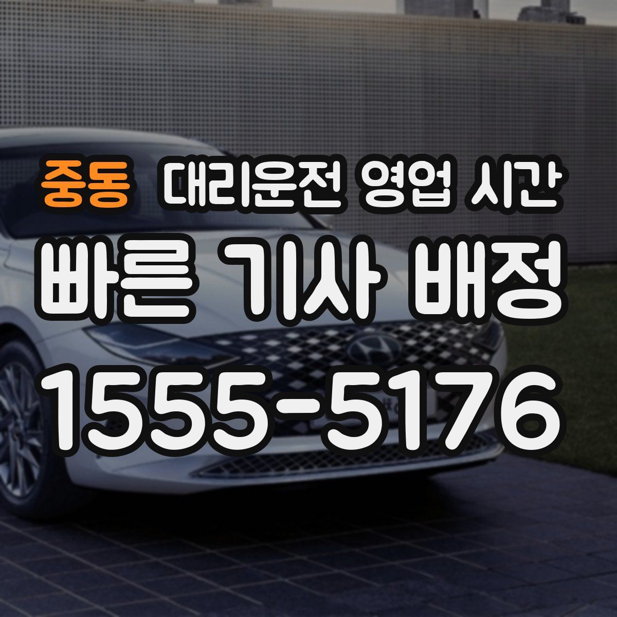 중동 대리운전 영업 시간