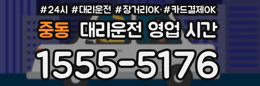 중동 대리운전 영업 시간
