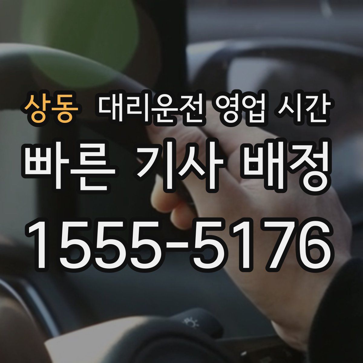 상동 대리운전 영업 시간
