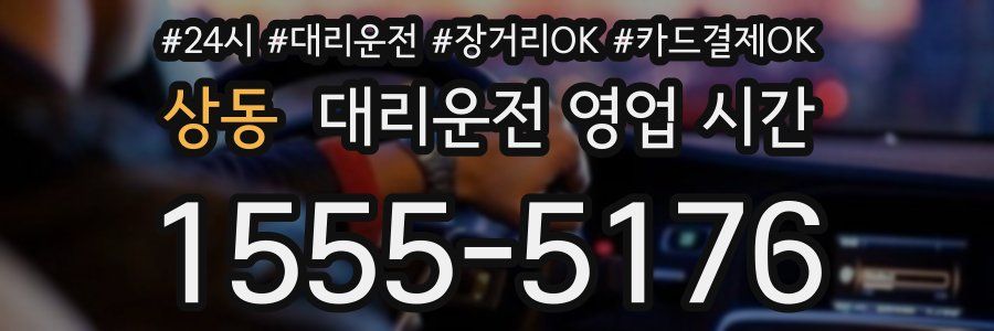 상동 대리운전 영업 시간