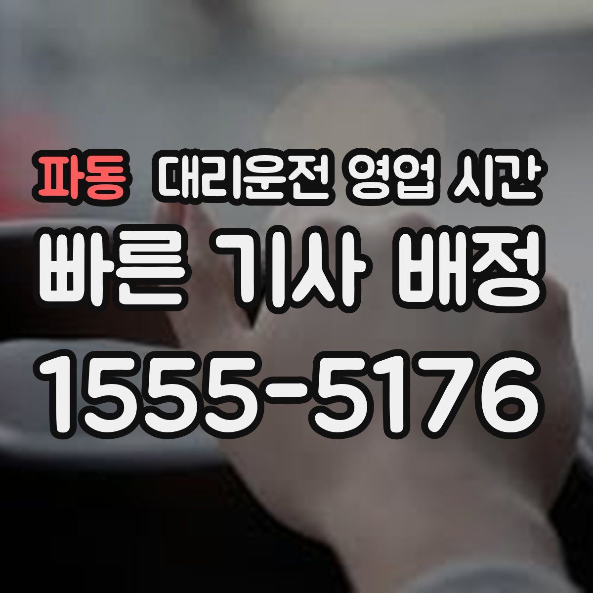 파동 대리운전 영업 시간