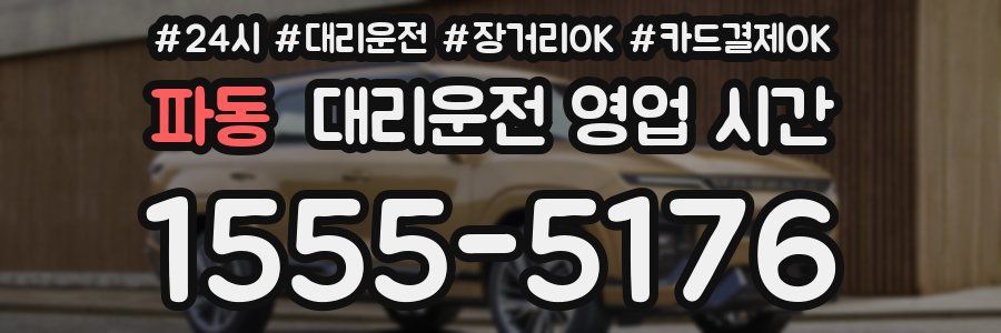 파동 대리운전 영업 시간