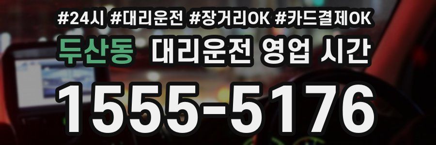 두산동 대리운전 영업 시간