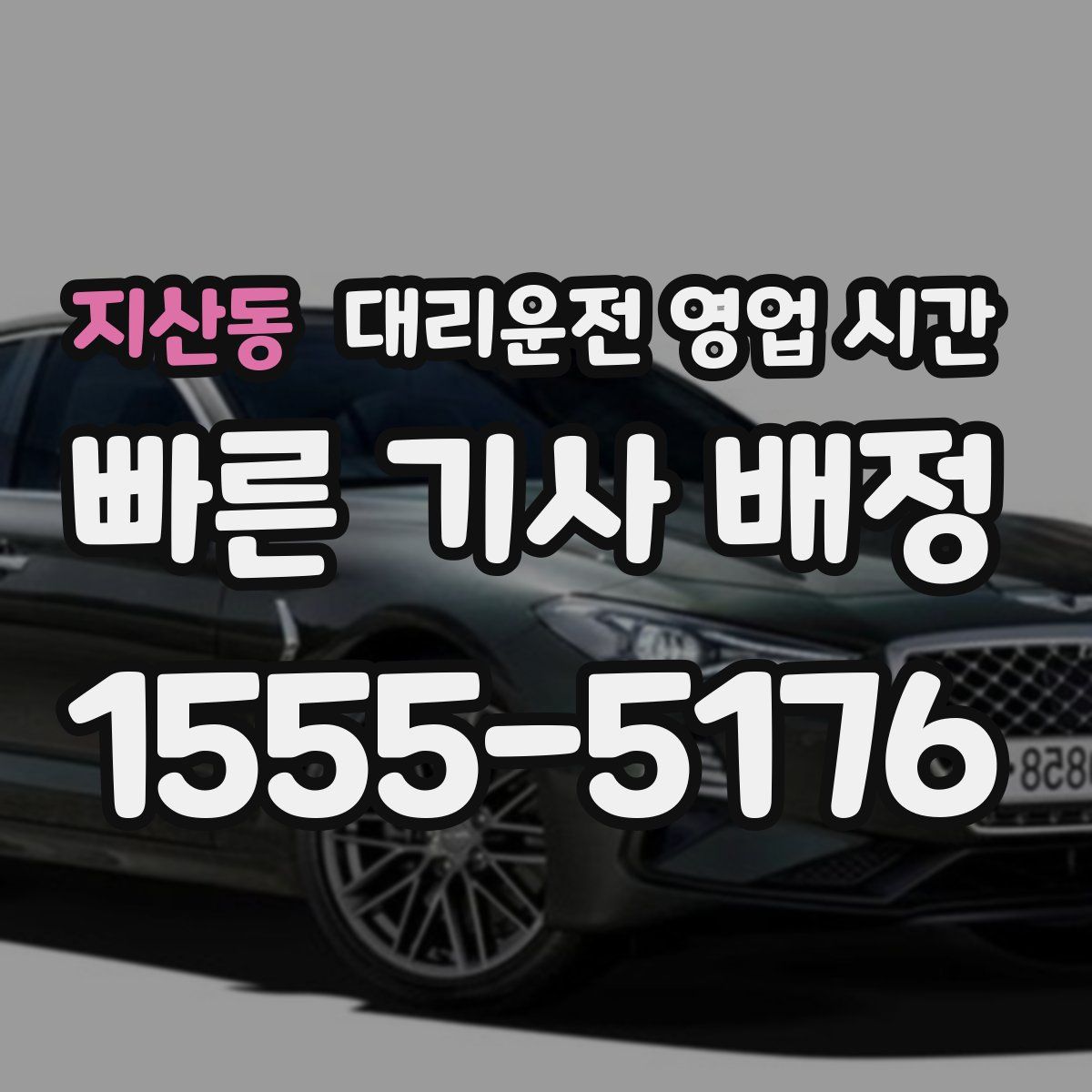 지산동 대리운전 영업 시간