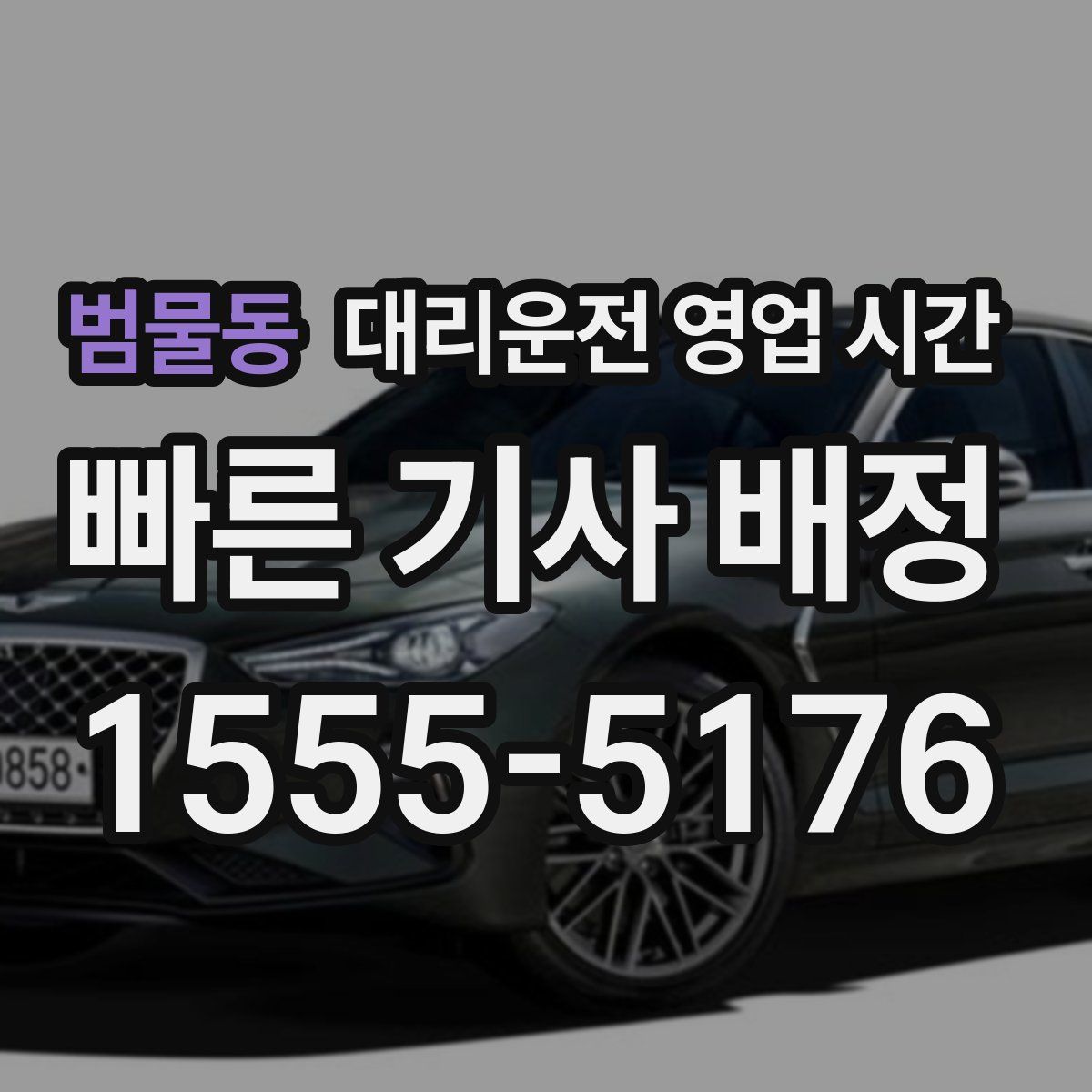 범물동 대리운전 영업 시간