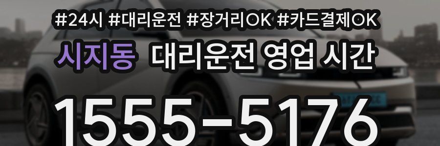 시지동 대리운전 영업 시간