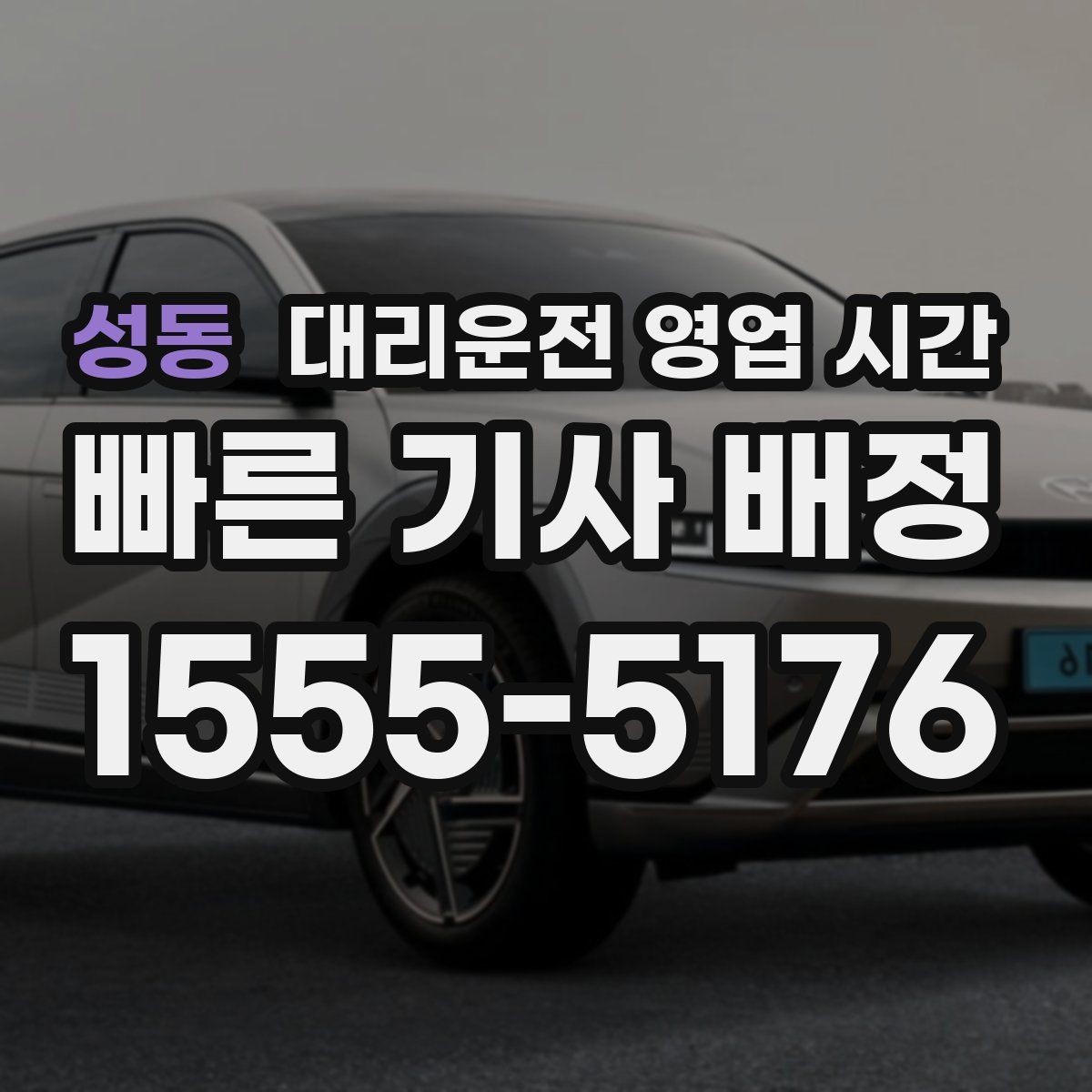 성동 대리운전 영업 시간 야간 상담 운영 범위는 어디까지일까