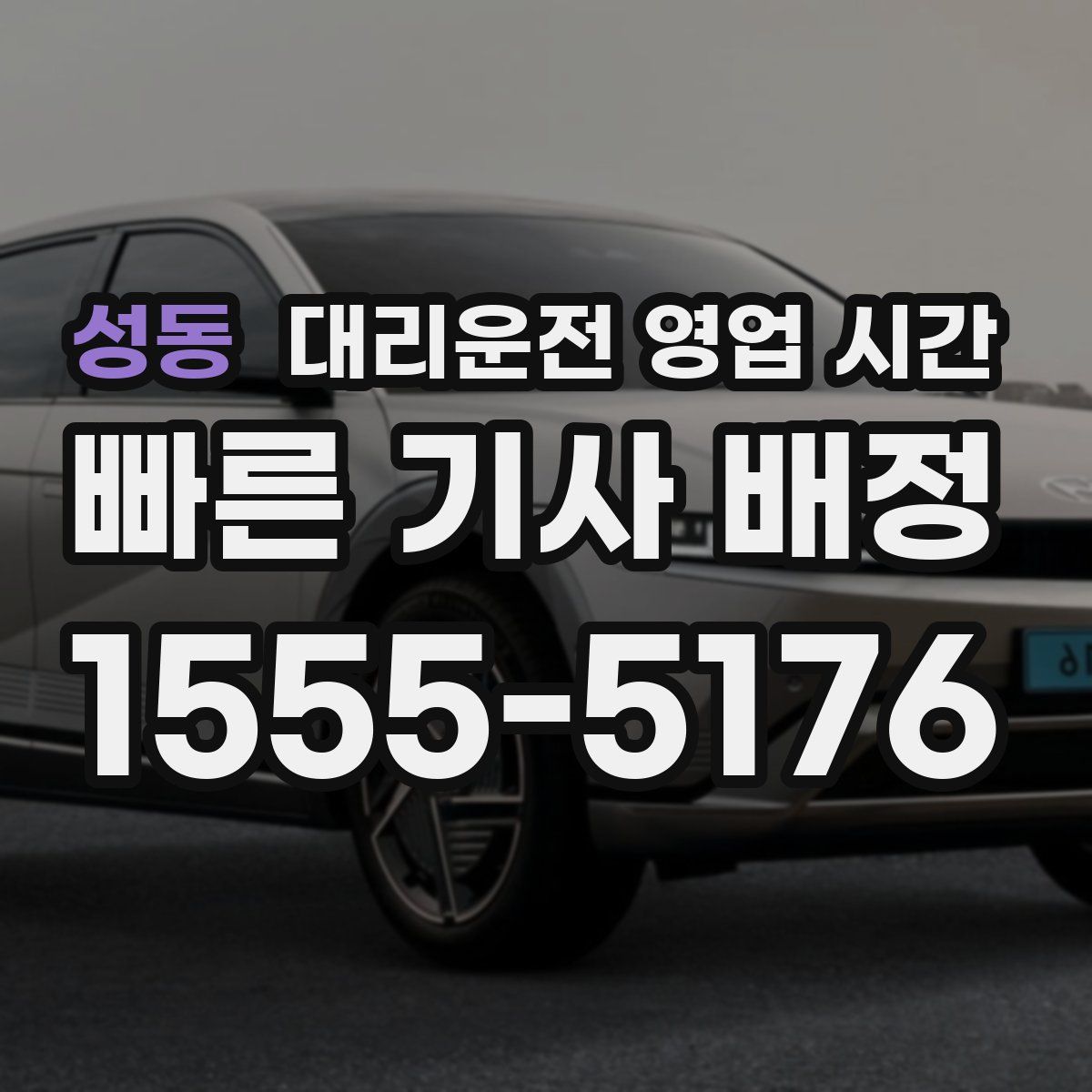 성동 대리운전 영업 시간