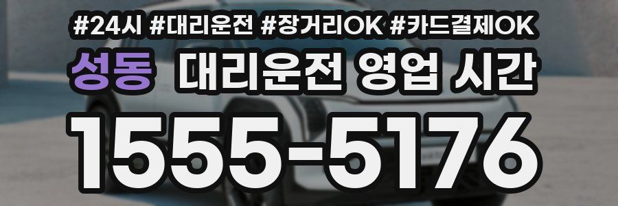 성동 대리운전 영업 시간