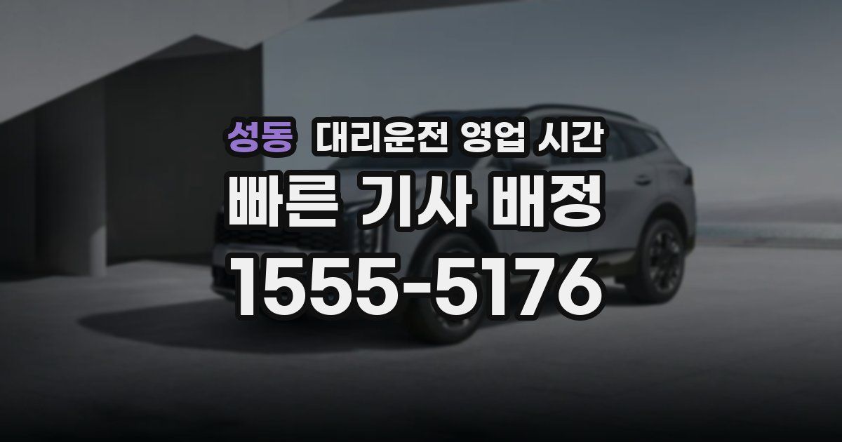 성동 대리운전 영업 시간