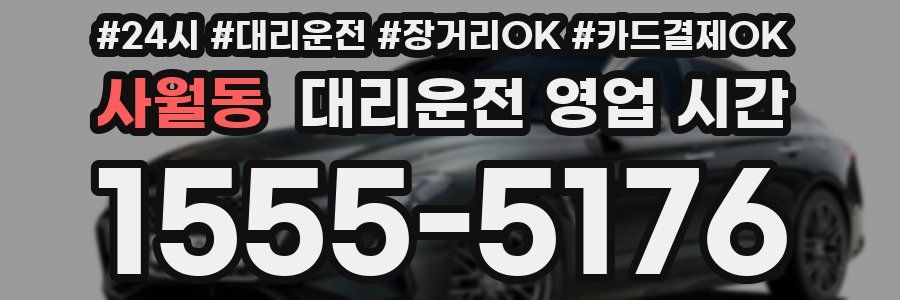 사월동 대리운전 영업 시간