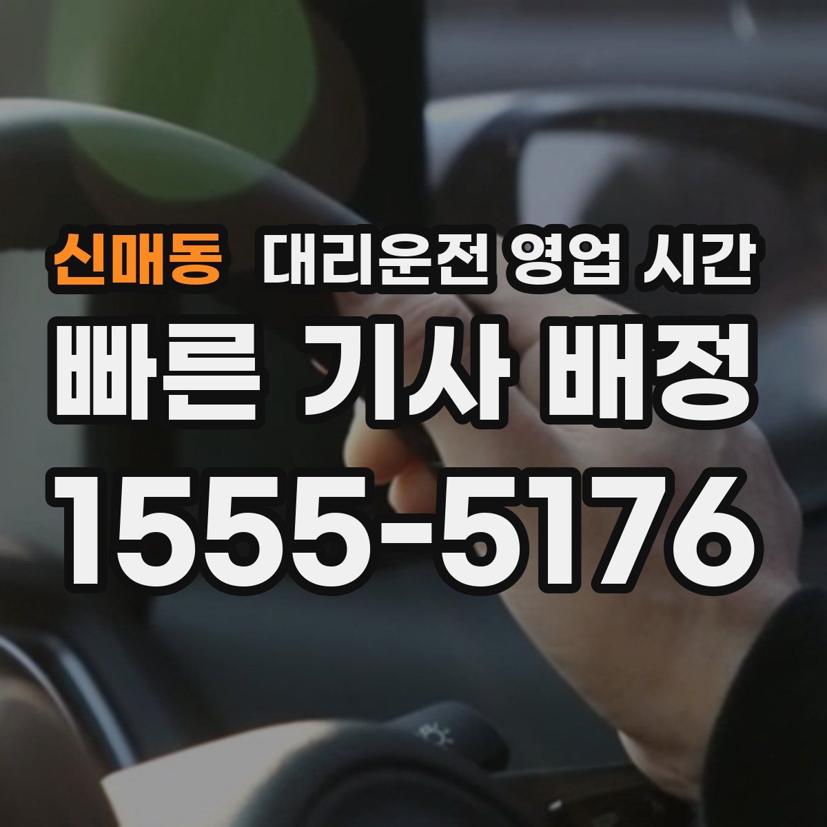 신매동 대리운전 영업 시간