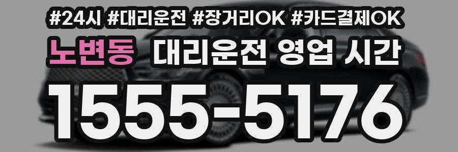 노변동 대리운전 영업 시간