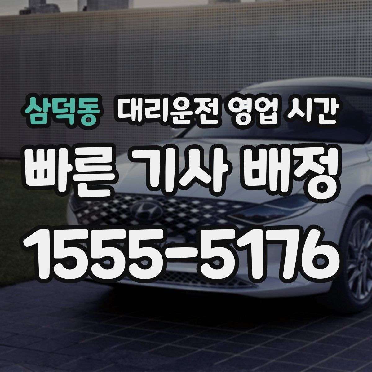 삼덕동 대리운전 영업 시간