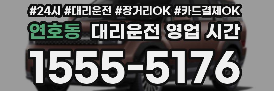 연호동 대리운전 영업 시간