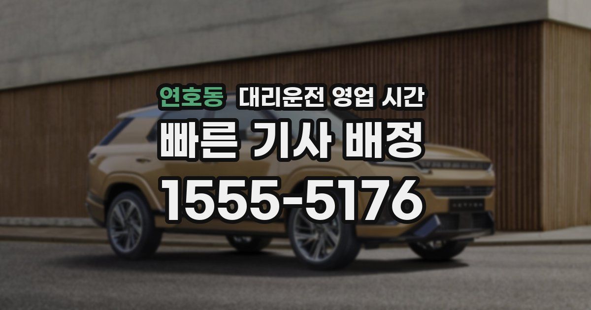 연호동 대리운전 영업 시간