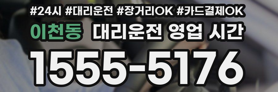 이천동 대리운전 영업 시간