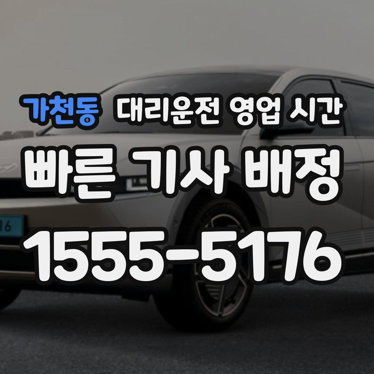 가천동 대리운전 영업 시간