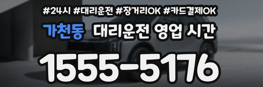 가천동 대리운전 영업 시간