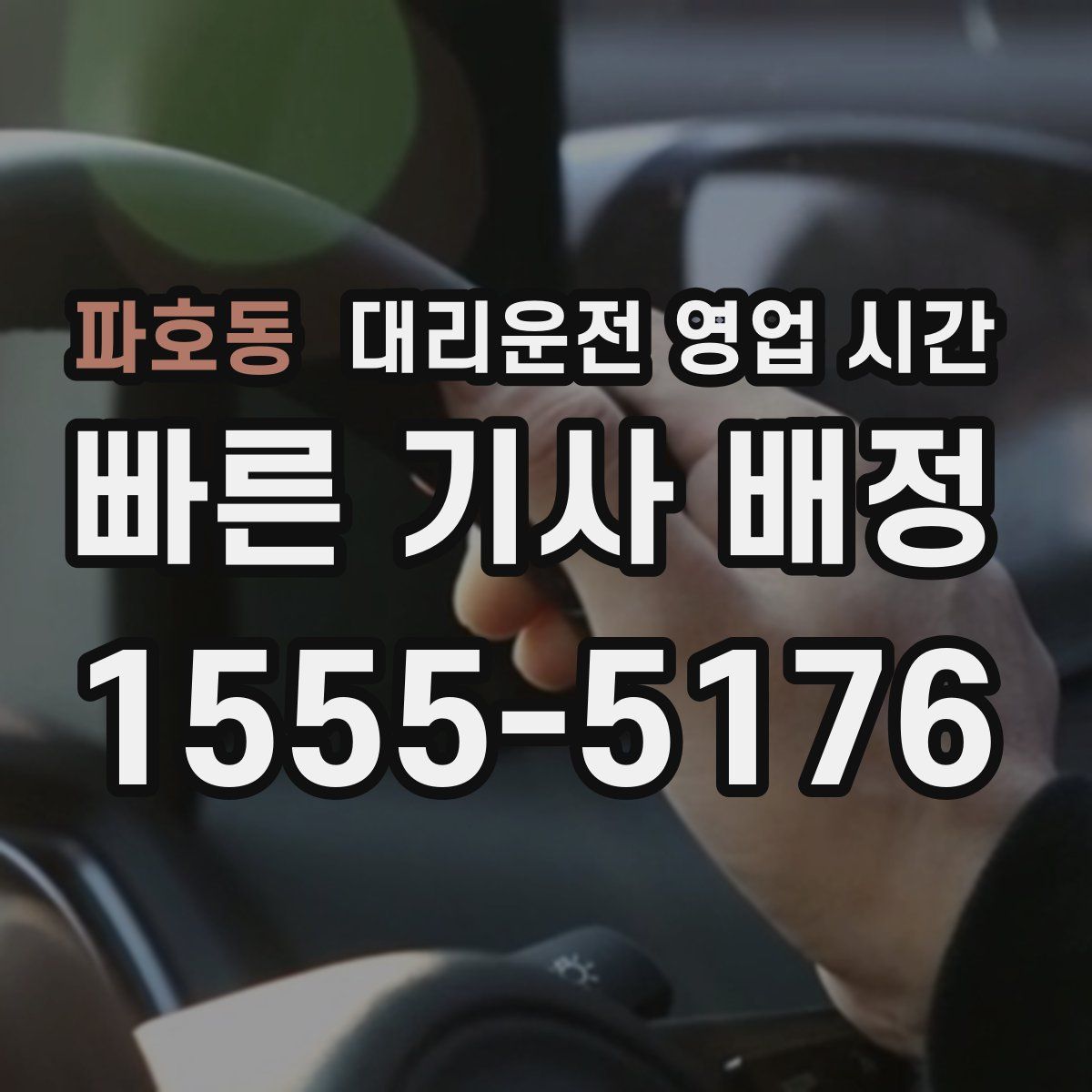 파호동 대리운전 영업 시간