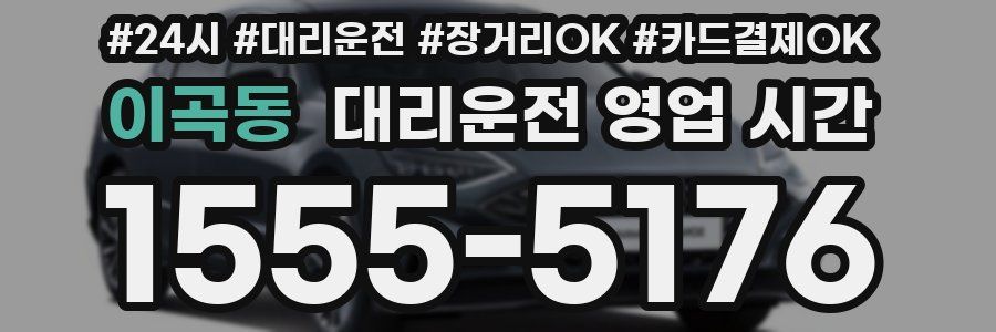이곡동 대리운전 영업 시간