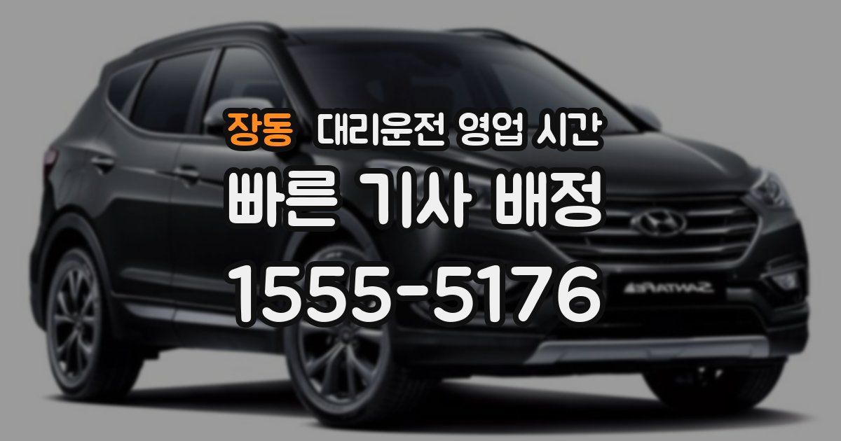장동 대리운전 영업 시간