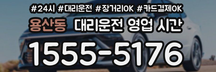 용산동 대리운전 영업 시간