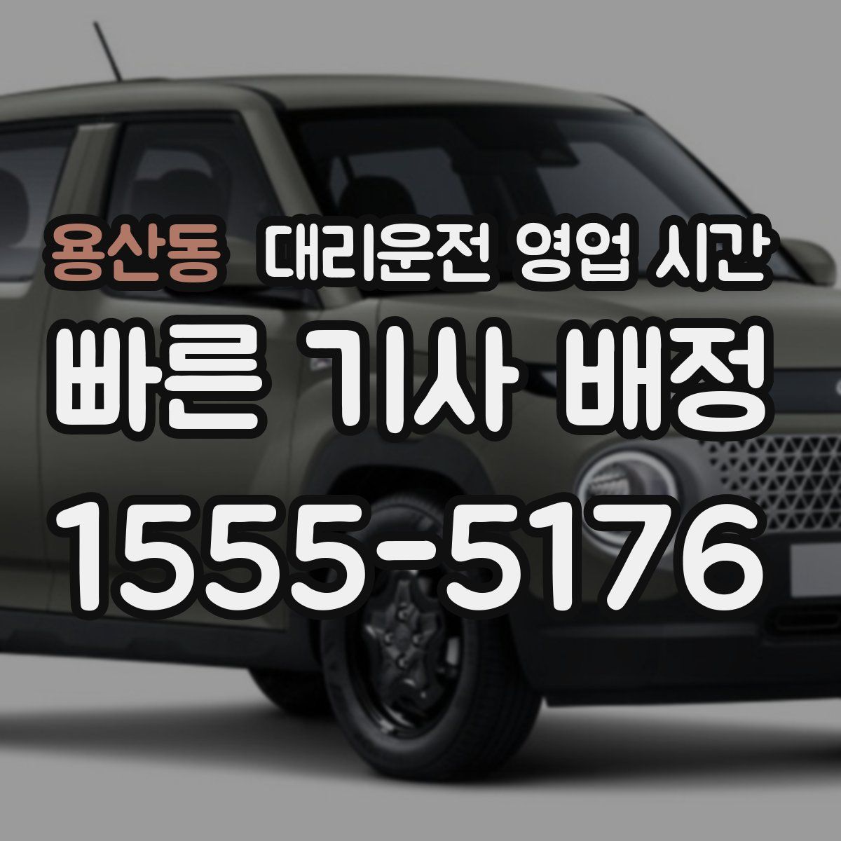 용산동 대리운전 영업 시간