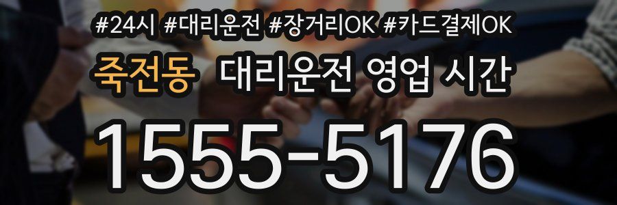 죽전동 대리운전 영업 시간