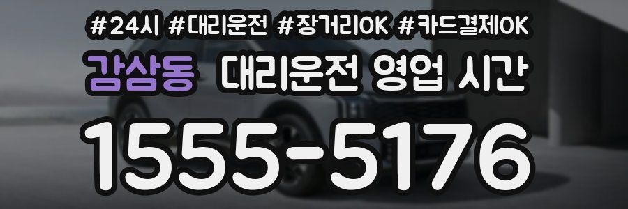 감삼동 대리운전 영업 시간
