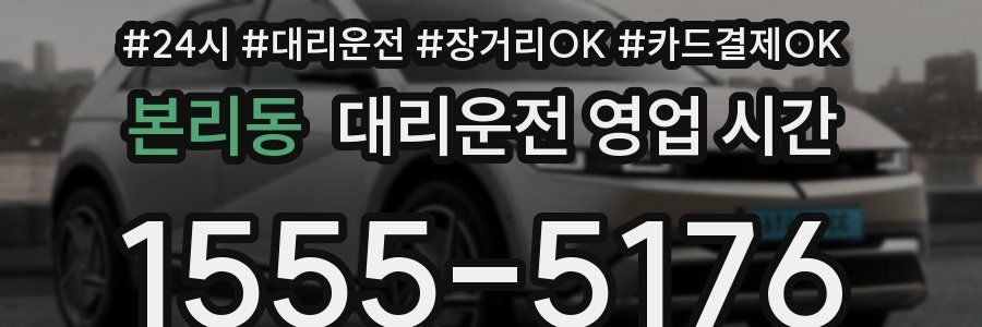 본리동 대리운전 영업 시간